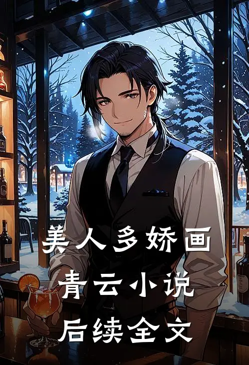 美人多娇画青云小说后续全文
