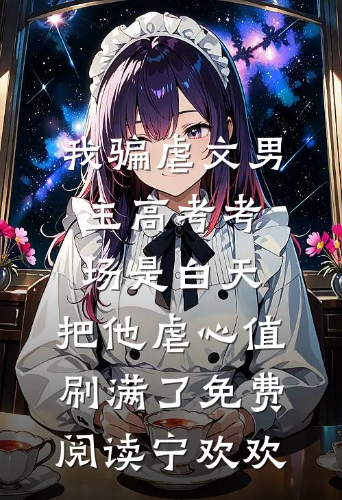 我骗虐文男主高考考场是白天，把他虐心值刷满了免费阅读宁欢欢