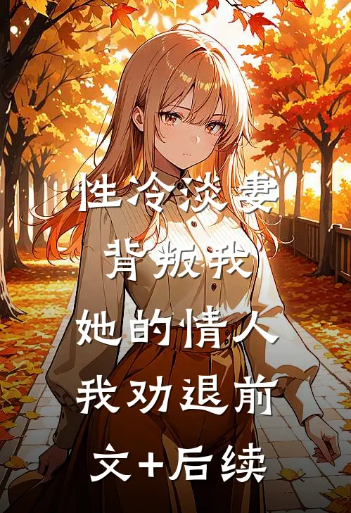 性冷淡妻背叛我，她的情人我劝退前文+后续