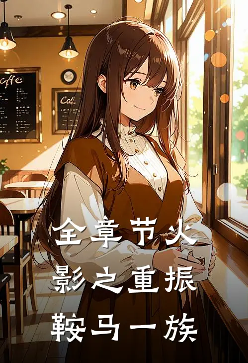 全章节火影之重振鞍马一族