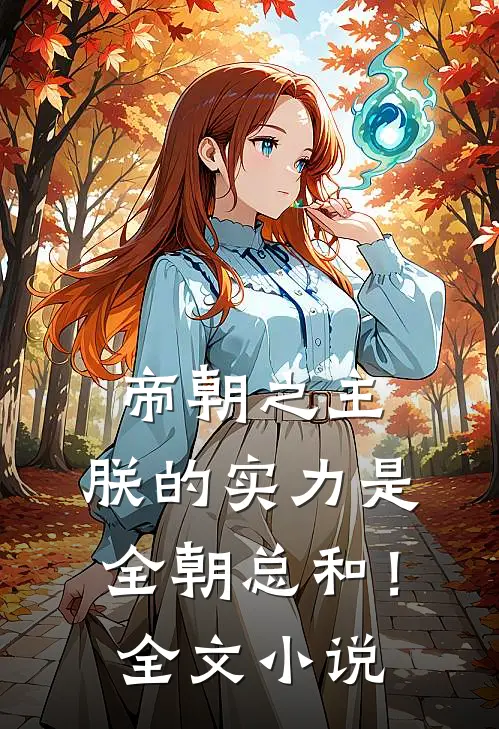 帝朝之主，朕的实力是全朝总和！全文小说