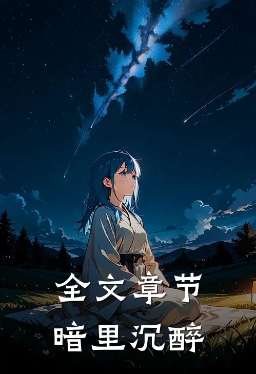 全文章节暗里沉醉