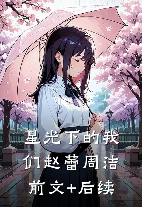 《星光下的我们》赵蕾周洁前文+后续