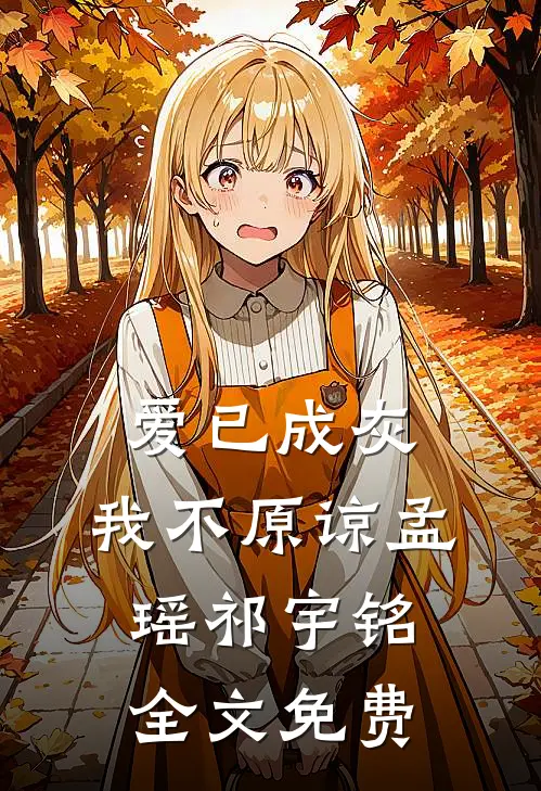爱已成灰，我不原谅孟瑶祁宇铭全文免费