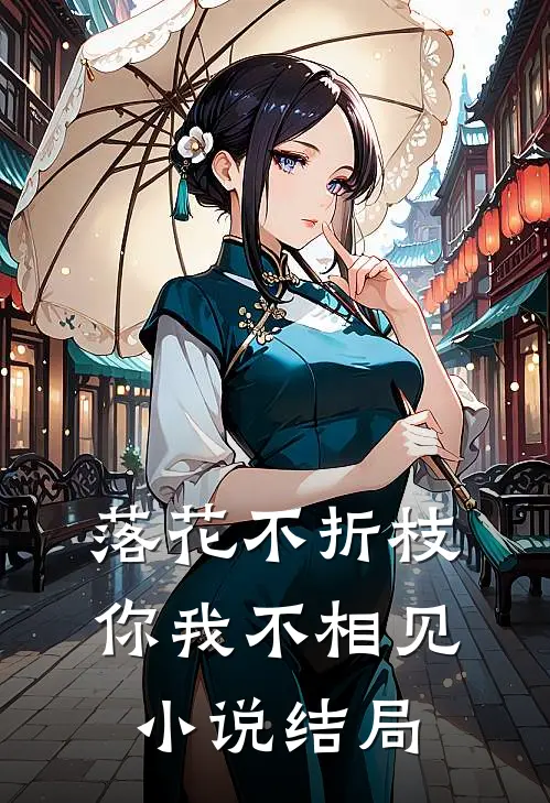 落花不折枝，你我不相见小说结局