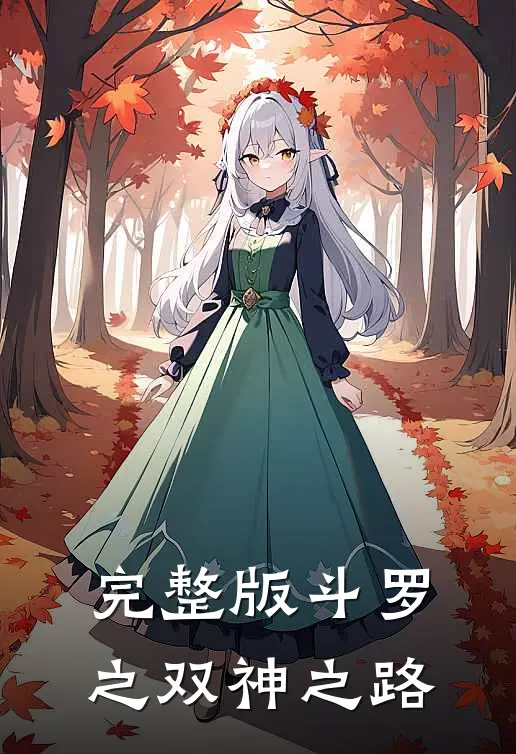 完整版斗罗之双神之路