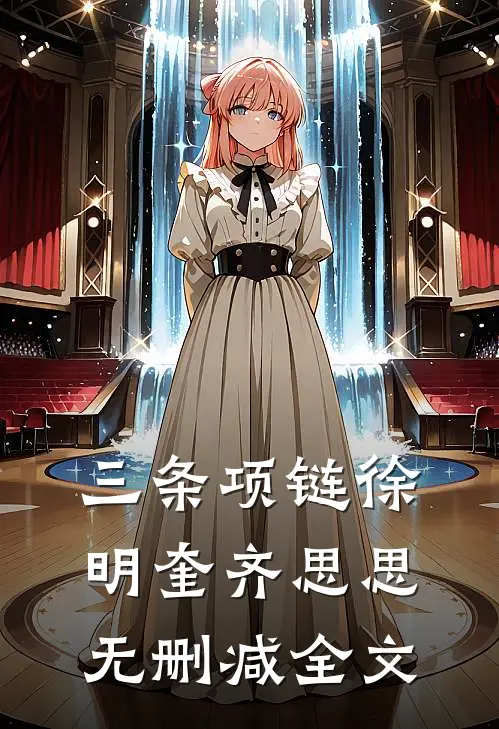 三条项链徐明奎齐思思无删减全文