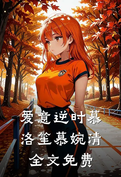 爱意逆时慕洛笙慕婉清全文免费