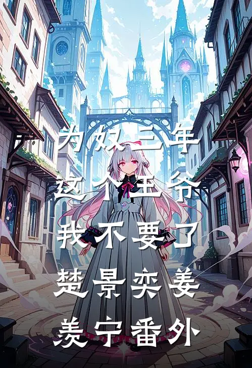 为奴三年，这个王爷我不要了楚景奕姜羡宁 番外