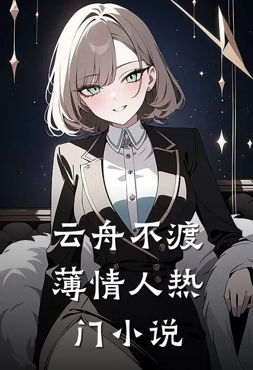 云舟不渡薄情人热门小说
