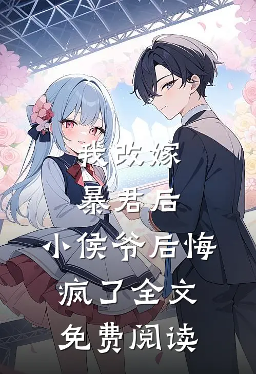 我改嫁暴君后，小侯爷后悔疯了全文免费阅读