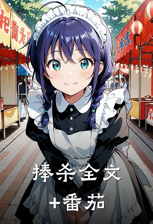 捧杀全文+番茄