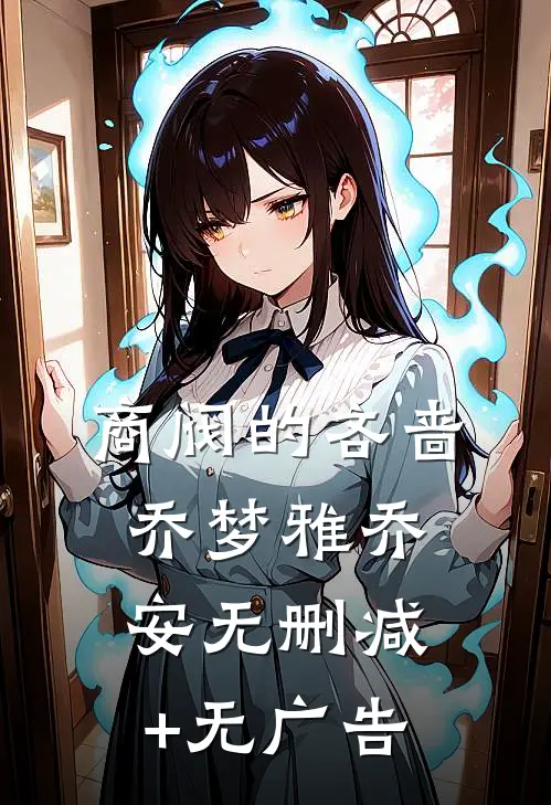 商阀的吝啬乔梦雅乔安无删减+无广告
