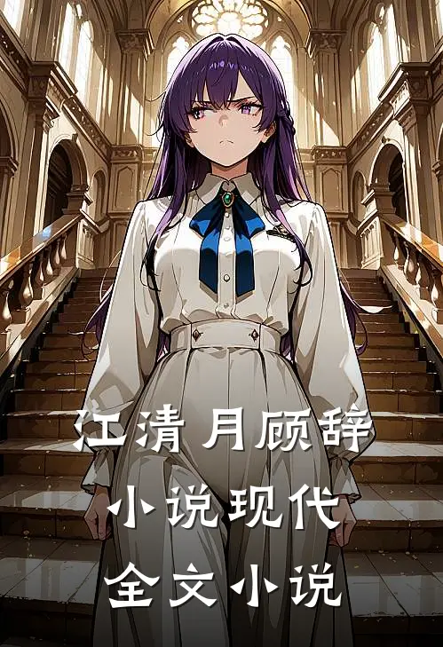 江清月顾辞小说现代全文小说