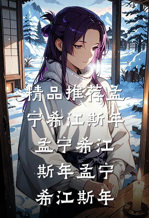 精品推荐孟宁希江斯年孟宁希江斯年孟宁希江斯年