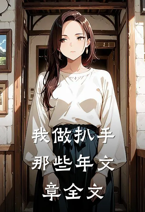 我做扒手那些年文章全文