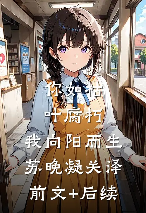 你如枯叶腐朽，我向阳而生苏晚凝关泽前文+后续