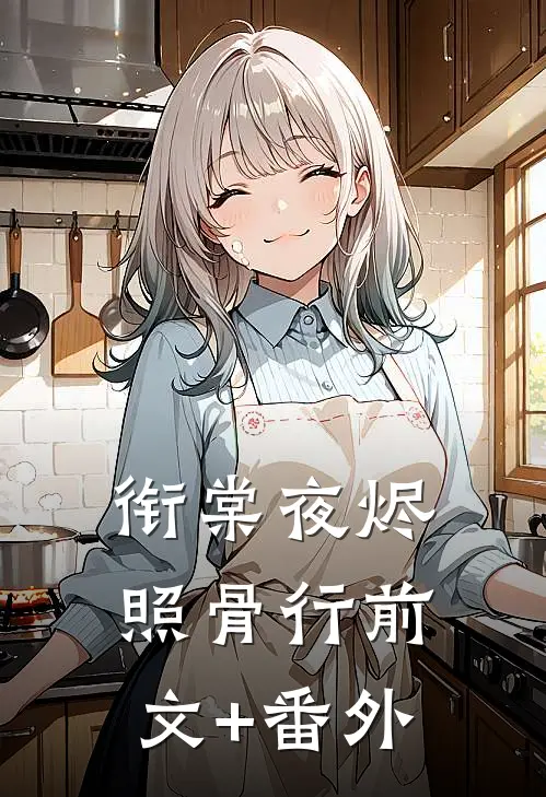 衔棠夜烬照骨行前文+番外