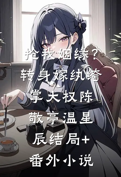 抢我姻缘？转身嫁纨绔掌大权陈敬亭温星辰结局+番外小说