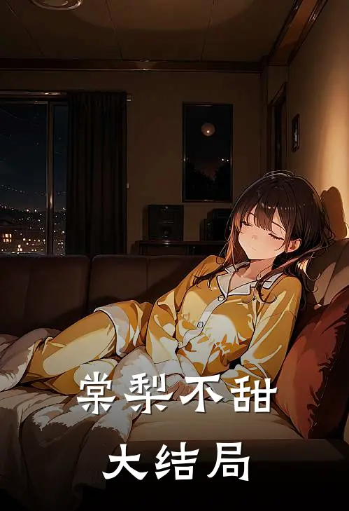 棠梨不甜大结局