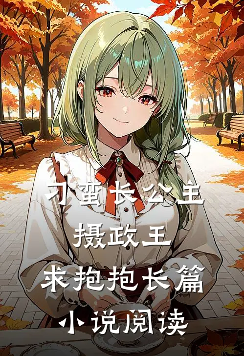 刁蛮长公主：摄政王，求抱抱长篇小说阅读