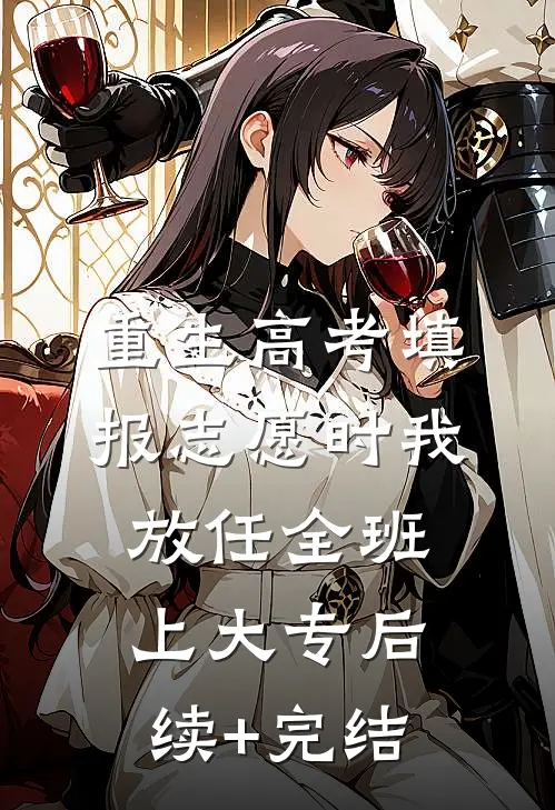 重生高考填报志愿时我放任全班上大专后续+完结