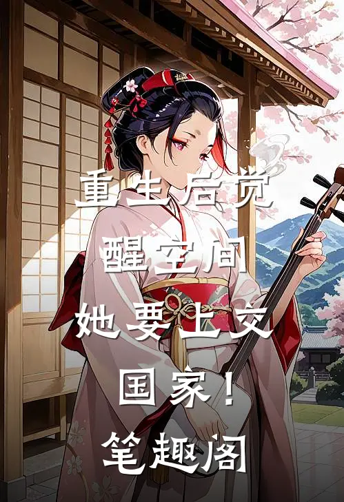 重生后觉醒空间，她要上交国家！笔趣阁
