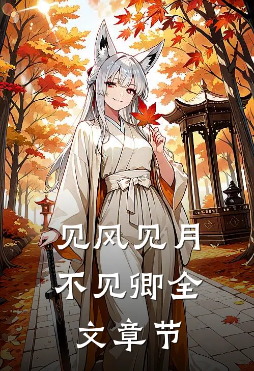 见风见月不见卿全文章节