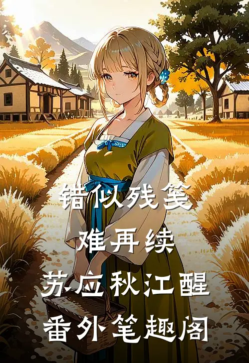 错似残笺难再续：苏应秋江醒番外笔趣阁