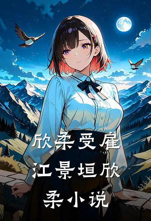 欣柔受雇江景垣欣柔小说