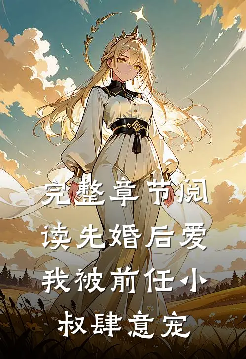 完整章节阅读先婚后爱：我被前任小叔肆意宠