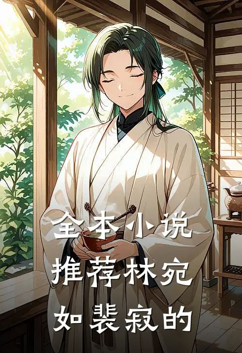 全本小说推荐林宛如裴寂的