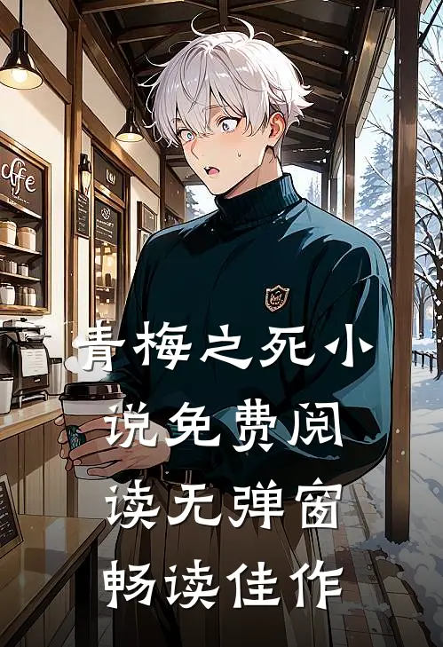 青梅之死小说免费阅读无弹窗畅读佳作