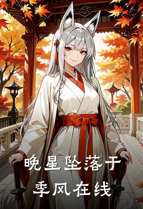 晚星坠落于季风在线
