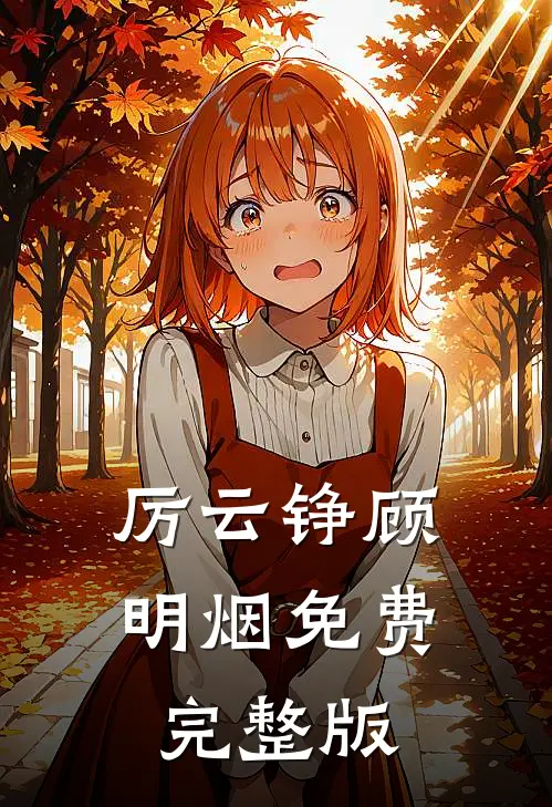 厉云铮顾明烟免费完整版