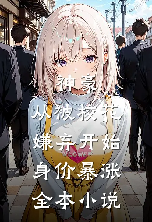 神豪：从被校花嫌弃开始身价暴涨全本小说