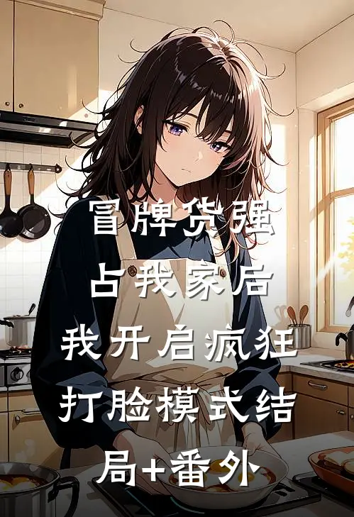 冒牌货强占我家后，我开启疯狂打脸模式结局+番外
