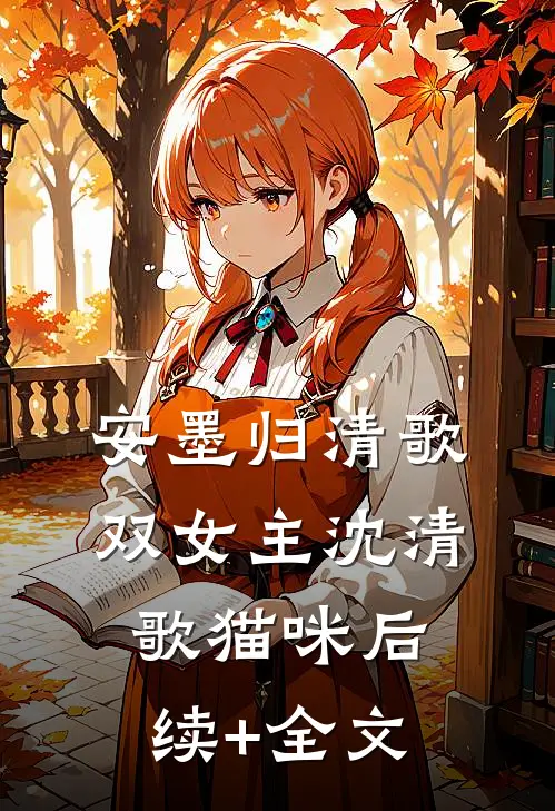 安墨归清歌（双女主）沈清歌猫咪后续+全文