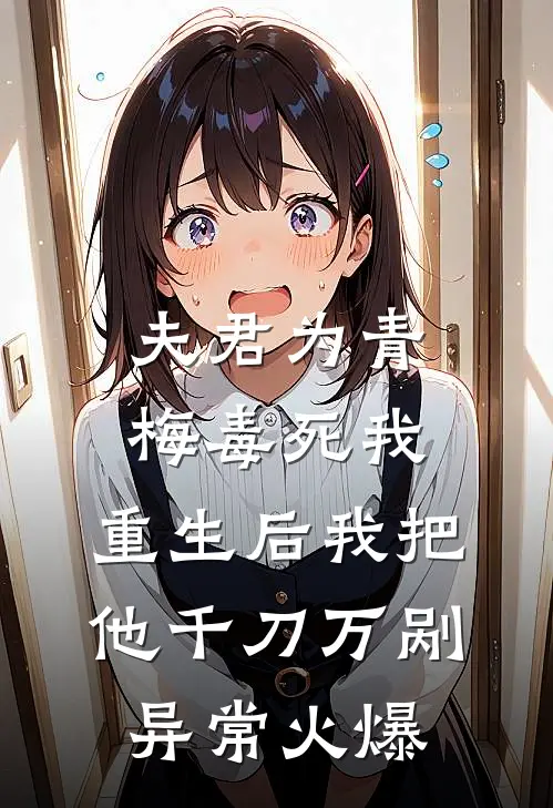夫君为青梅毒死我，重生后我把他千刀万剐异常火爆