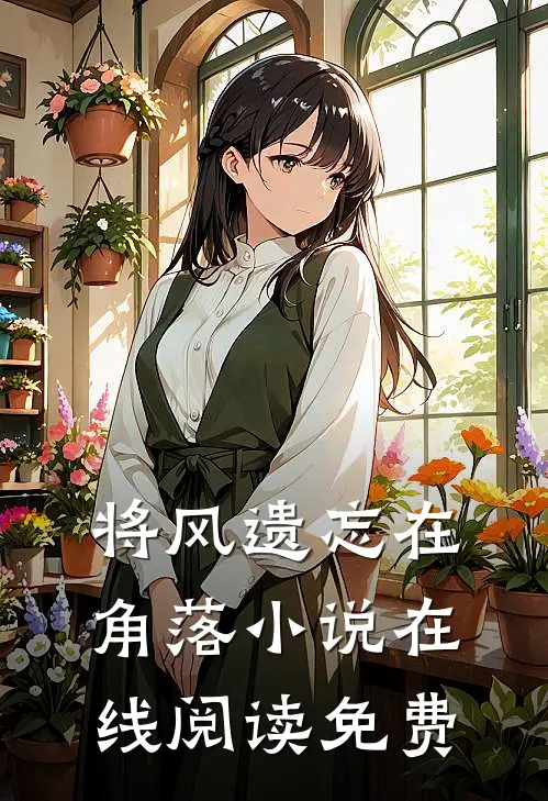 将风遗忘在角落小说在线阅读免费