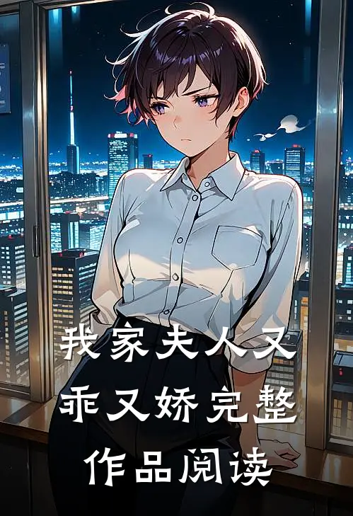 我家夫人又乖又娇完整作品阅读