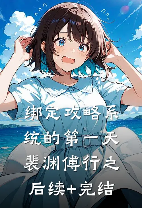 绑定攻略系统的第一天裴渊傅行之后续+完结