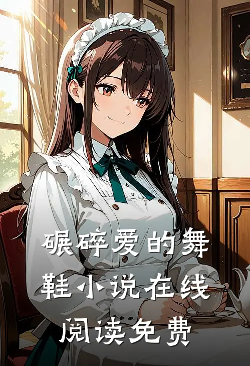 碾碎爱的舞鞋在线阅读免费全文