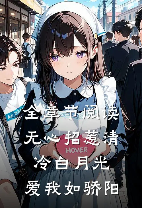 全章节阅读无心招惹清冷白月光，爱我如骄阳