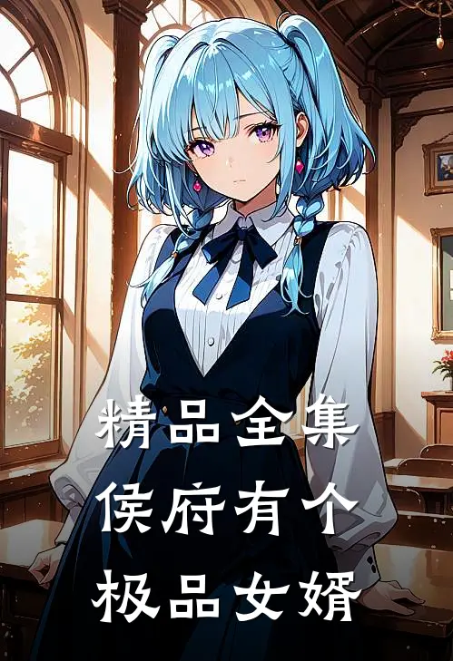 精品全集侯府有个极品女婿