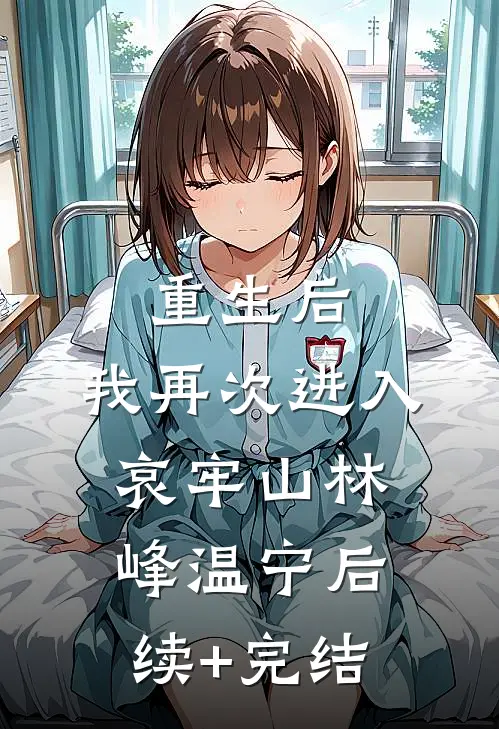 重生后，我再次进入哀牢山林峰温宁后续+完结