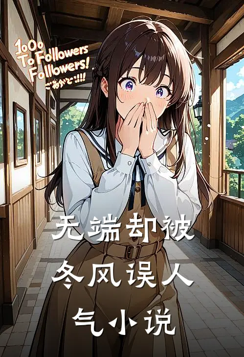 无端却被冬风误人气小说