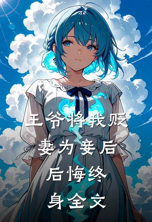 王爷将我贬妻为妾后，后悔终身全文