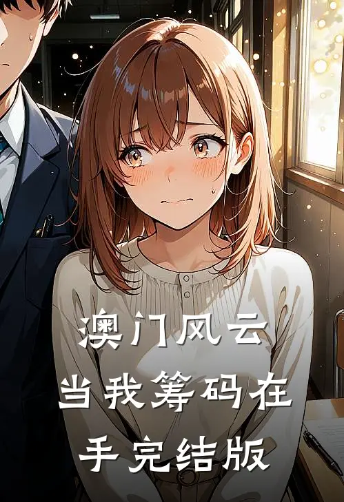 澳门风云：当我筹码在手完结版