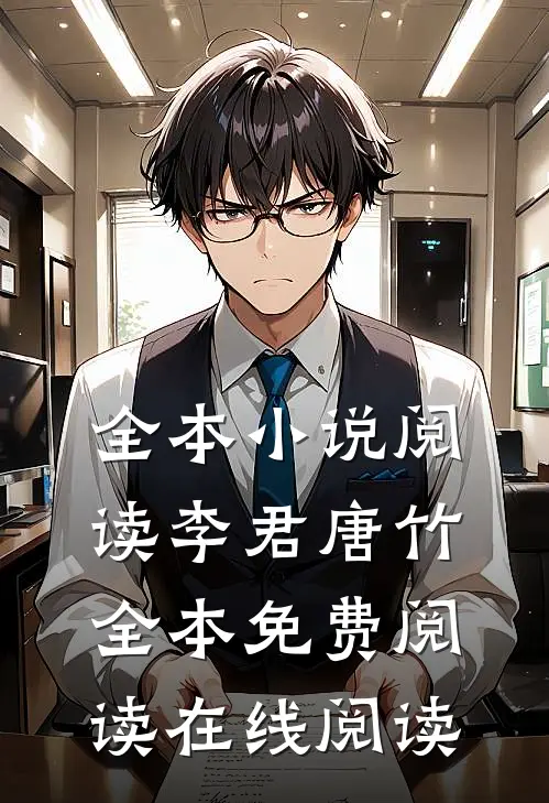 全本小说阅读李君唐竹全本免费阅读在线阅读
